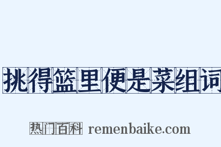 挑得篮里便是菜组词是什么意思的图片